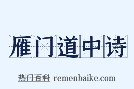 雁门道中诗是什么意思的图片